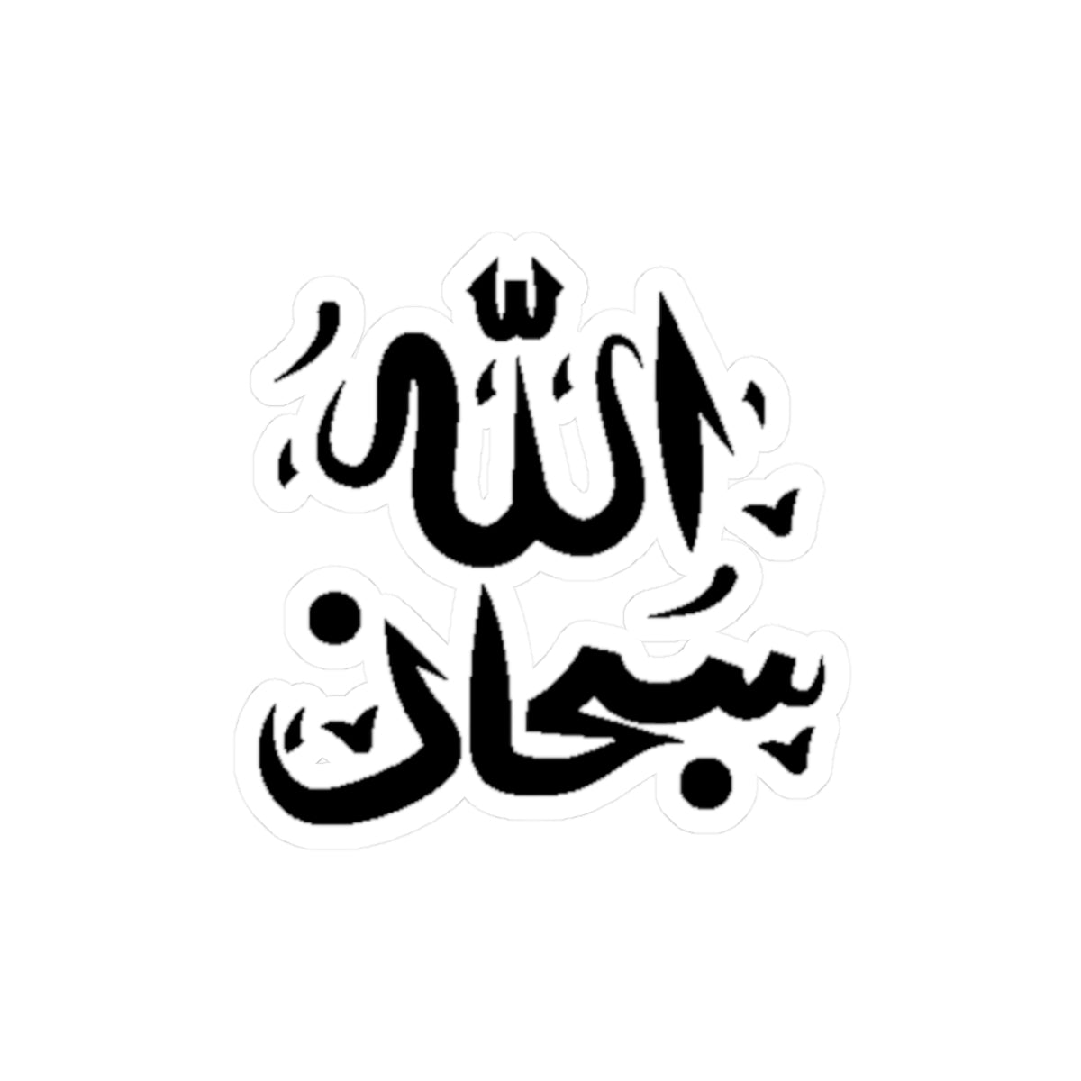 Subhan Allah Kiss-Cut Stickers for Personal Expression, Islamic Decor, Laptop Decor, Ramadan Gifts, Unique Artsy Designs