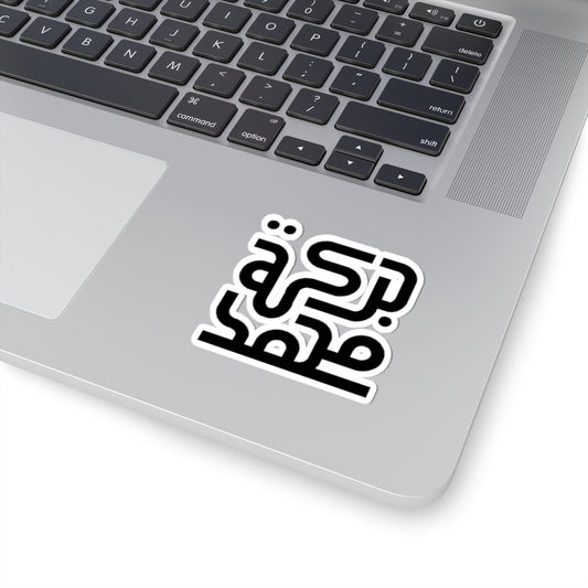 Barakat Mohammed Kiss-Cut Stickers, Laptop Decals, Journal Stickers, Custom Vinyl, Gift for Friends, Home Decor